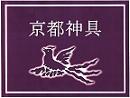 京都神具製作所 友の会